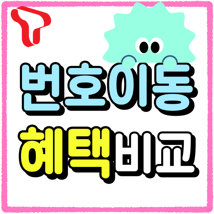 SKT 번호이동 혜택 비교 온라인 통해 서치 SKT 번호이동 혜택 비교 온라인 통해 서치