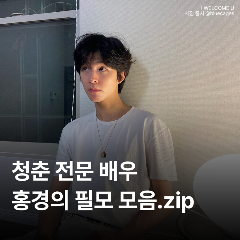 떡잎부터 달랐던 청춘 전문 배우, 홍경의 필모를 모아
