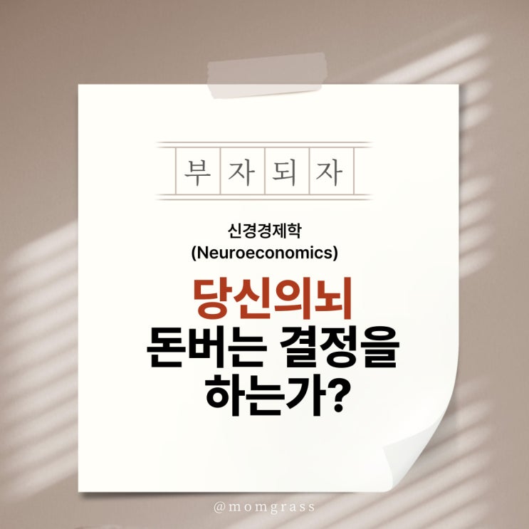  당신의 뇌가 반응하는 찰떡같은 광고의 비밀_신경경제학(Neuroeconomics)