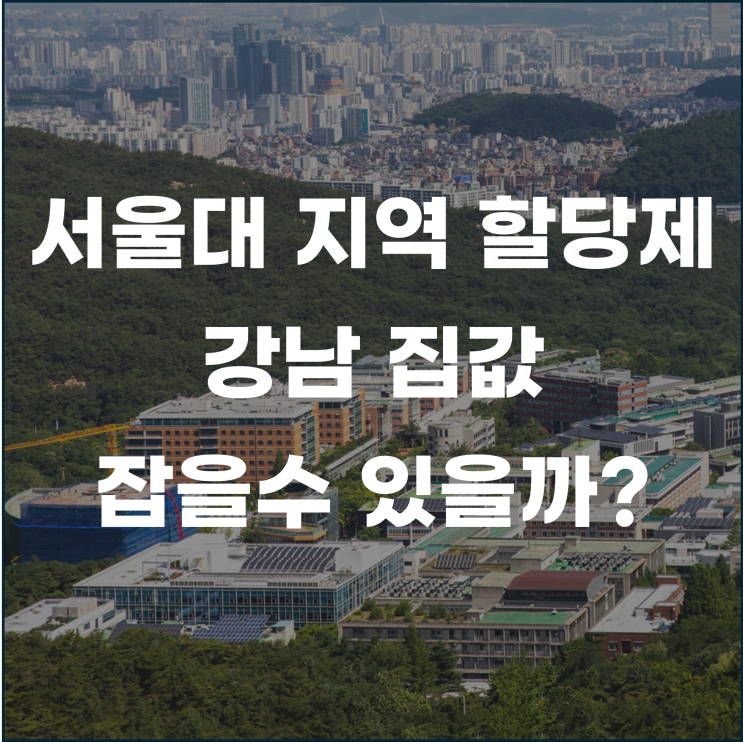  서울대 지역 할당제가 강남 집값을 잡을 수 있을까?