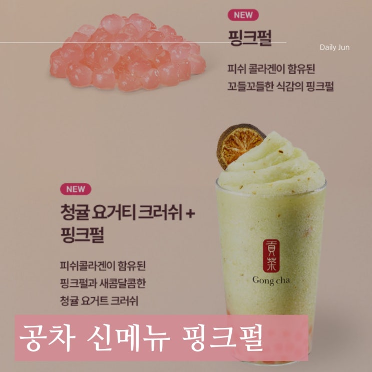  헬시플레저로 더 특별해진 공차 신메뉴 '핑크펄'과 음료 이야기