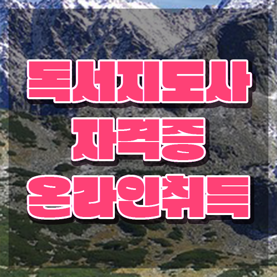  , 독서지도사 자격증 온라인으로 준비한 과정 핵심 정보 정리
