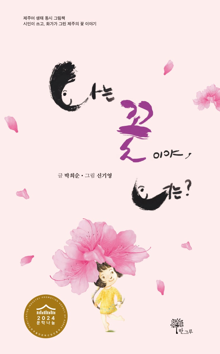  나는 꽃이야, 너는? #문학나눔 #박희순 #신기영