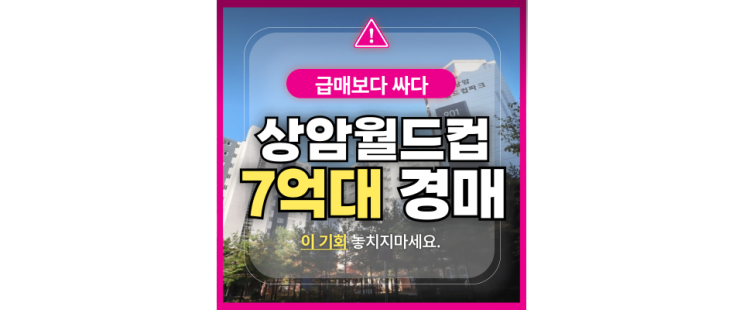  마포아파트경매 상암동 상암월드컵파크9단지 정보
