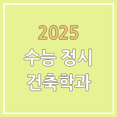2025 수능 정시 전국 건축학과 | 가군·나군·다군 선발 인원 | 과년도 경쟁률, 커트라인, 추가합격, 예비번호 2025 수능 정시 전국 건축학과 | 가군·나군·다군 선발 인원 | 과년도 경쟁률, 커트라인, 추가합격, 예비번호