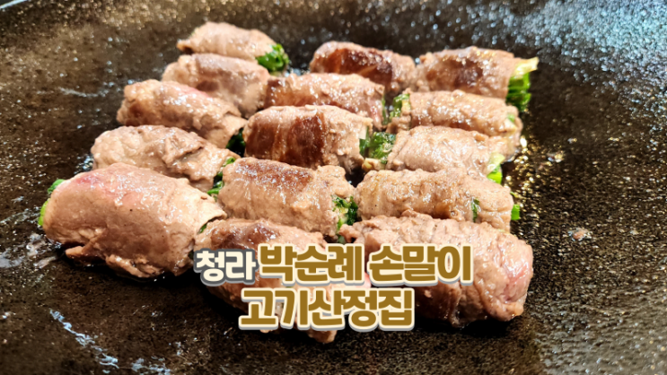  청라 고기 맛집_박순례손말이고기산정집