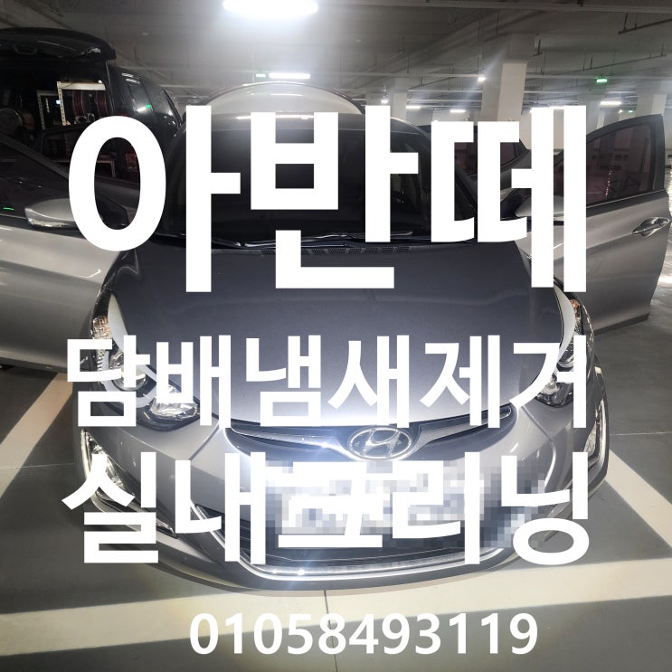  자동차 담배냄새제거를 위한 실내크리닝 에바크리닝 작업의 모든것