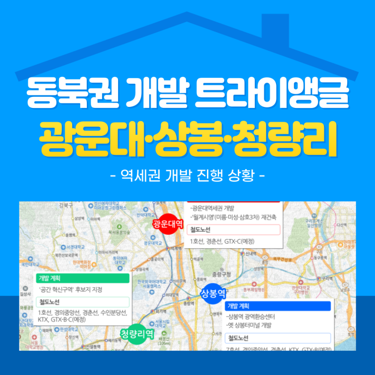  광운대, 상봉, 청량리 역세권 개발 : 서울 동북권 개발 트라이앵글