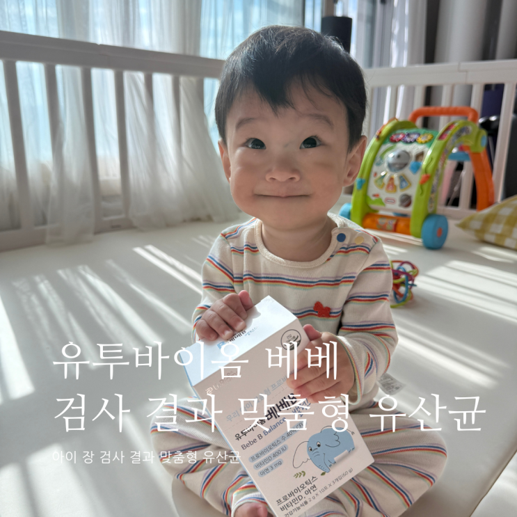 집에서 간단히 할 수 있는 아기 장 검사 유투바이옴베베 결과 영유아 유산균 맞춤형 유산균 집에서 간단히 할 수 있는 아기 장 검사 유투바이옴베베 결과 영유아 유산균 맞춤형 유산균