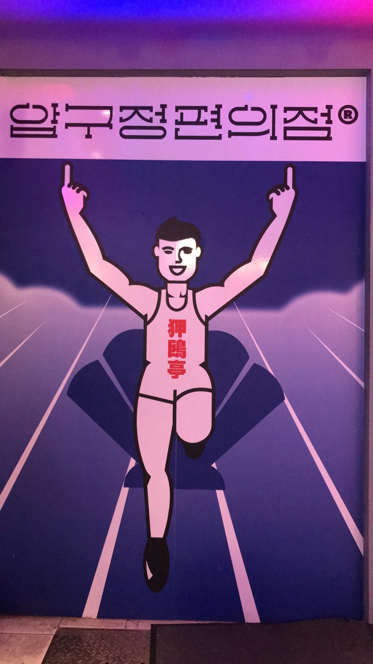  부산에서 만나는 글리코상! 일본 여행 온 듯한 퓨전 이자카야 [서면 압구정 편의점]