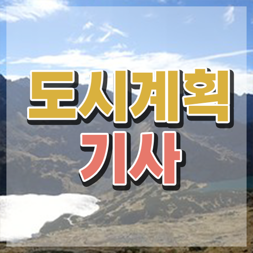  도시계획기사 cbt 도시계획기사 응시조건 인강으로 편하게 완료한 전략