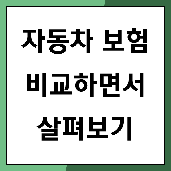  현대해상 다이렉트 고객센터 간편하게 비교해볼까요