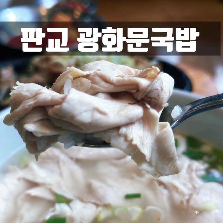 판교역 점심 맛집 광화문국밥