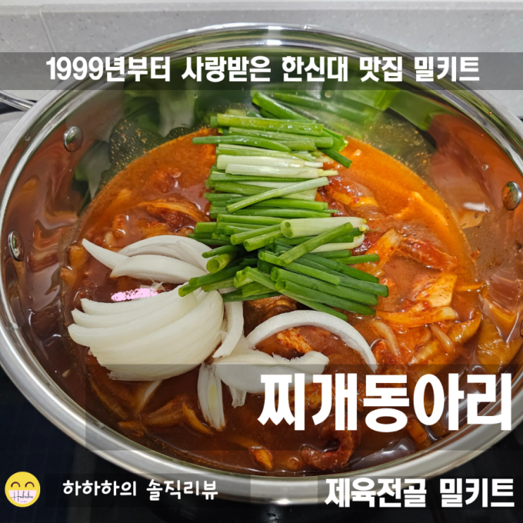  부대찌개밀키트 대신 찌개동아리 제육전골 밀키트 어떠세요?