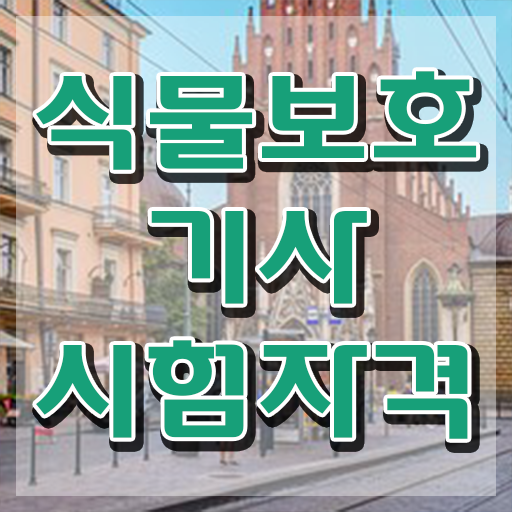 식물보호기사필답형 , 식물보호기사 시험자격 온라인 수업으로 단기간에 끝낸 노하우