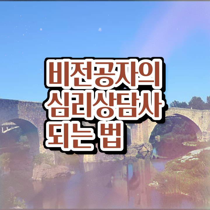  심리상담사 역량 , 심리상담사 자격증 응시자격 없이 준비한 방법 확인하고 가세요