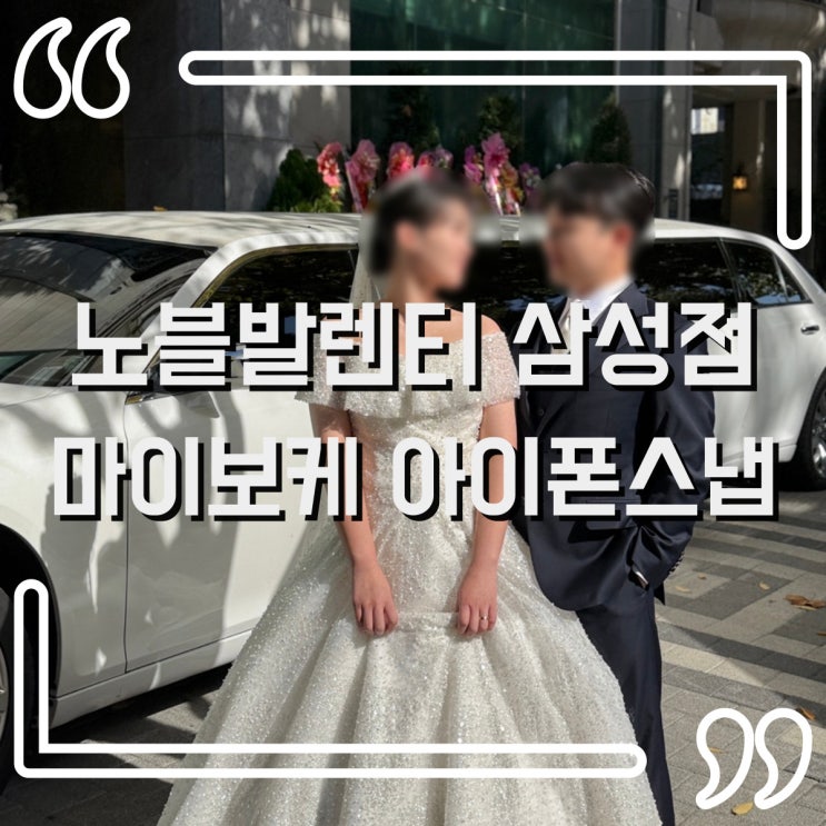  노블발렌티 삼성점 아이폰 스냅 마이보케스냅 후기