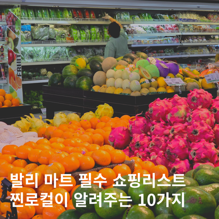  발리 마트 쇼핑리스트 선물 추천 빈땅마켓 헤어오일 루왁커피