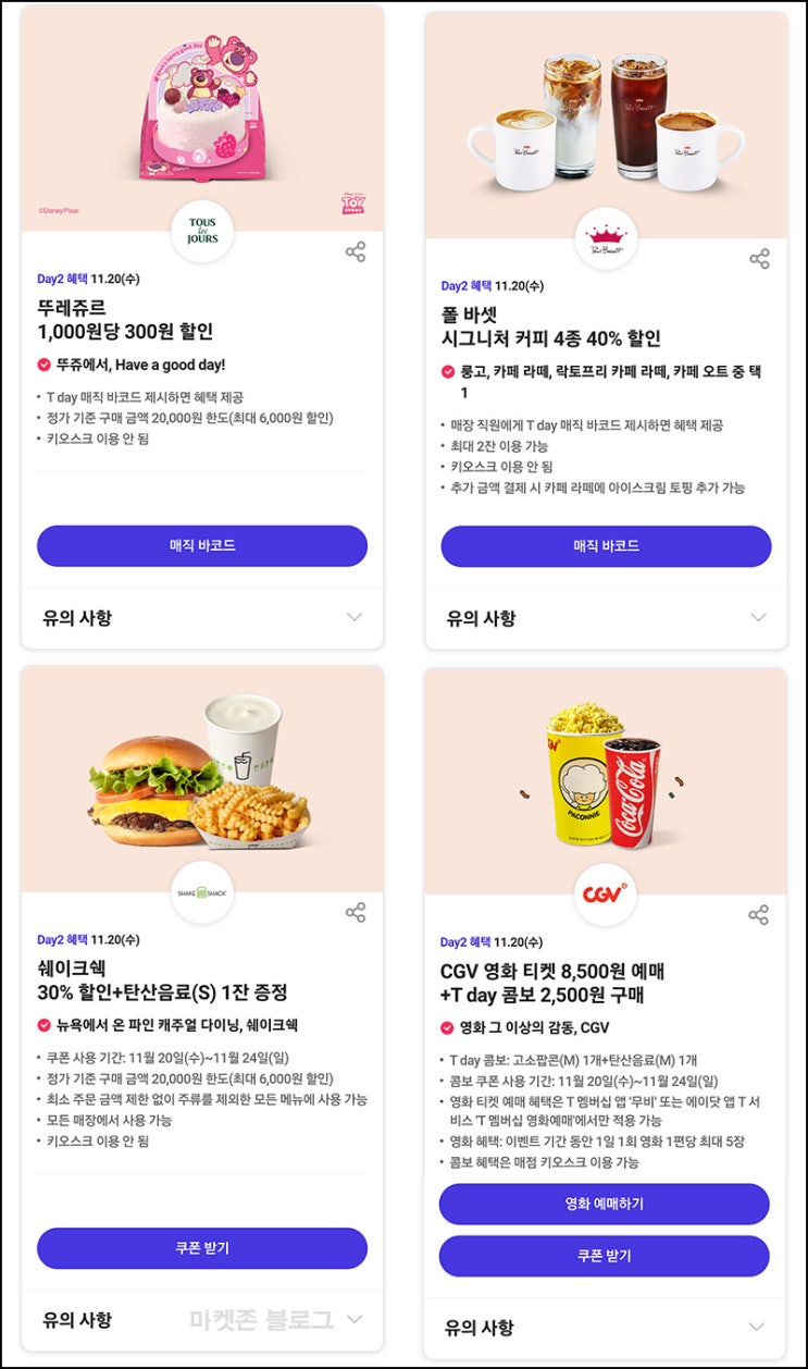 T데이 할인 이벤트(뚜레쥬르등 할인)~11.20 T데이 할인 이벤트(뚜레쥬르등 할인)~11.20