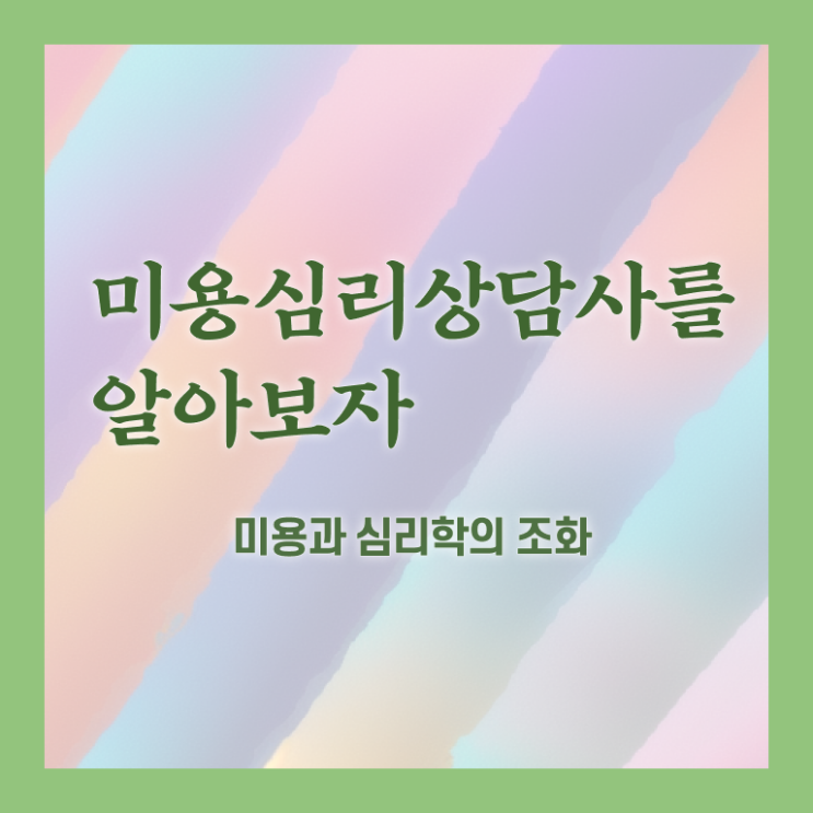  미용심리상담사 교육 , 미용심리상담사 자격증 쉽고 간편하게 취득했던 후기 , 취업 전망