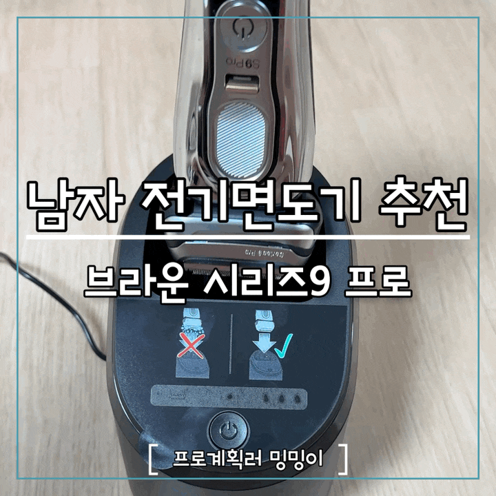 남자 면도기 추천 브라운 면도기 사용후기 : 브라운 시리즈 9 프로
