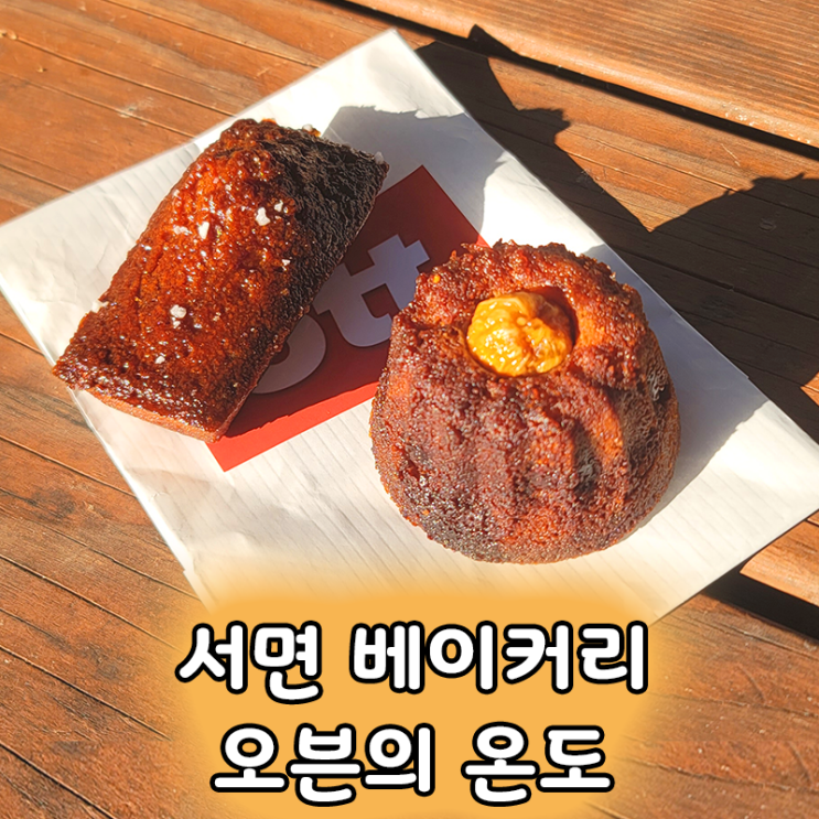  서면 베이커리 맛집 추천 오븐의 온도 겉바속촉 휘낭시에