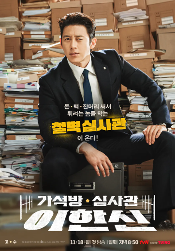 가석방심사관 이한신: 화제, 현실, 고수, tvn, 드라마, 인기 이유, 의미, 소녀시대 유리