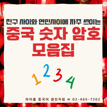 중국 숫자 암호 모음 친구 사이부터 연인 사이까지 다양한 예시