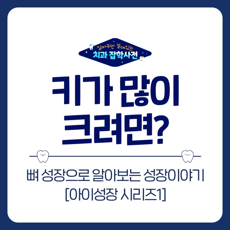  망포동 치과 우리 아이 예상 키 얼마나 클 수 있을까?