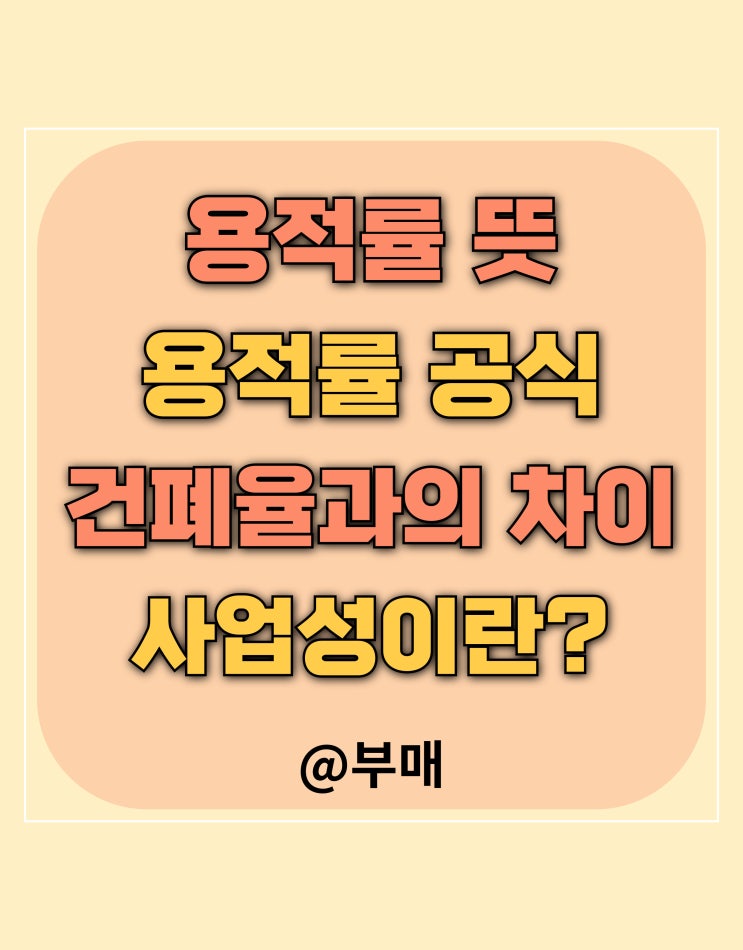  용적률 뜻과 공식 알아보기