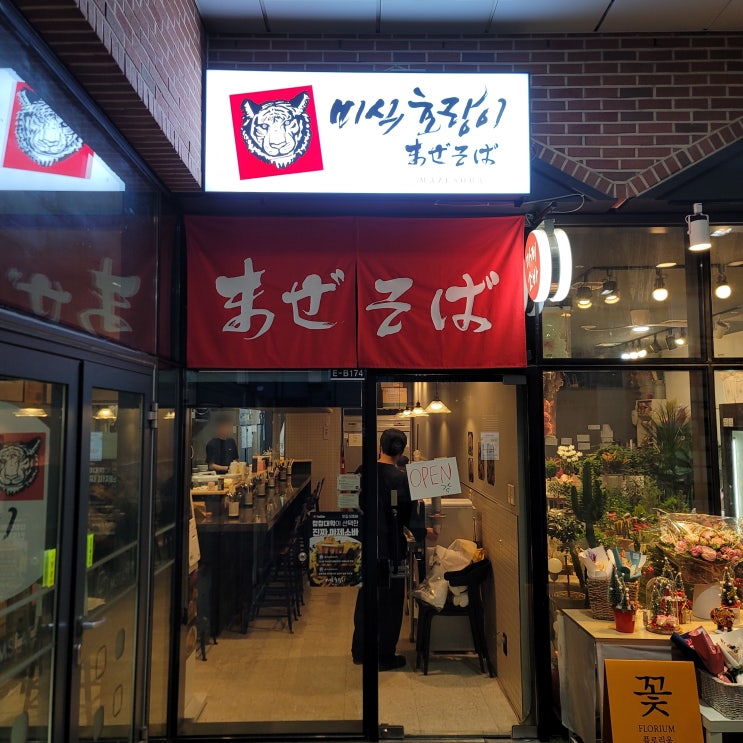  미식호랑이 맛있게 먹은 문정 마제소바 맛집