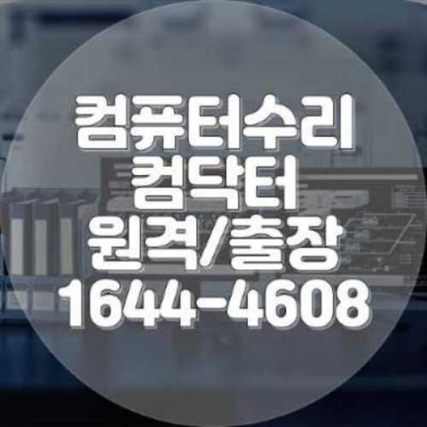  부산 금정구 컴퓨터 및 프로그램 대행 설치 서비스