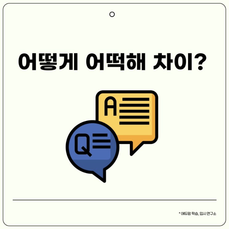 어떻게 어떡해 차이와 의미는? 한글 맞춤법 알기