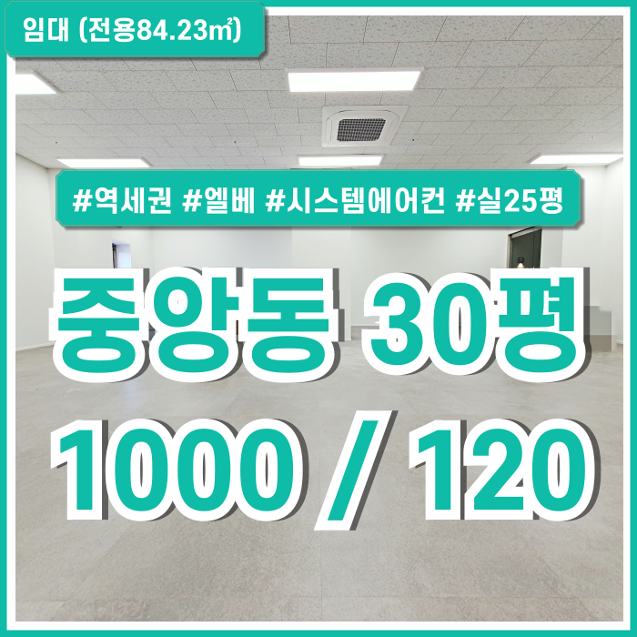  [임대] 부산중앙동30평오피스 실25평의 S급 리모델링 중앙동사무실 엘리베이터 시스템에어컨 LED등 층고2.8m 관15만