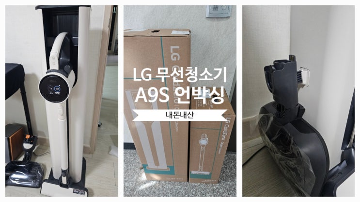  LG 오브제컬렉션 A9S 청소기 언박싱 (가격 기능 후기)