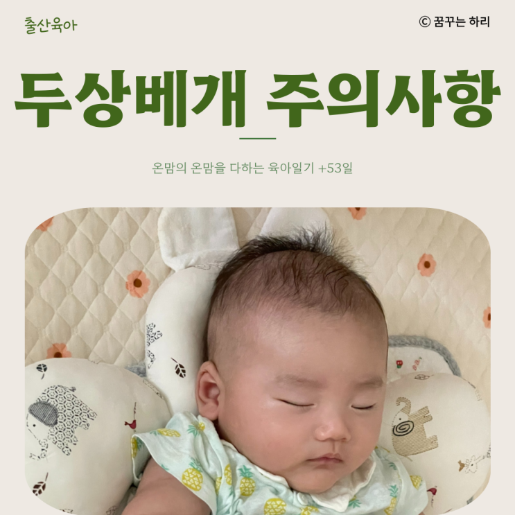  온맘의 육아일기 D+53일 8주차 신생아두상베개 두상베개필요한이유 두상베개주의사항 두상베개주의점