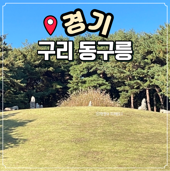  서울 근교 여행 경기 동구릉 가을 단풍 명소