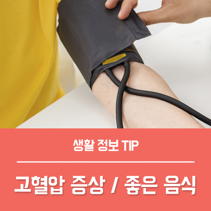  고혈압에좋은음식, 고혈압 원인 증상 궁금하신가요?