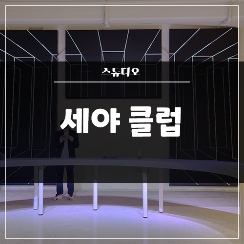  스튜디오 '세야클럽' 인테리어 / 음향 / 조명 / 영상 전체 시공