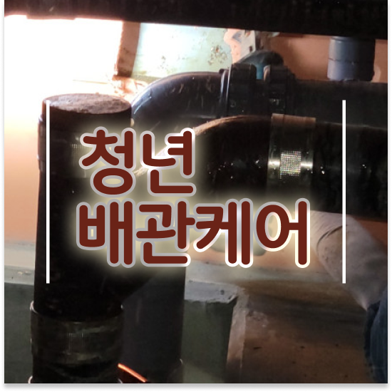  부산 서구 부민동,아미동 청년배관 스마트한 해결책