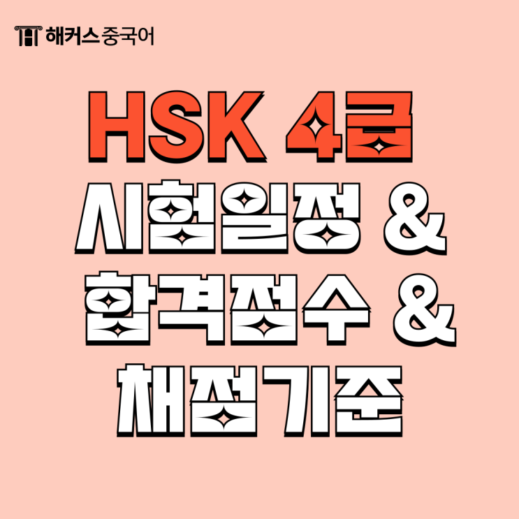  HSK 4급 일정 공개! 합격점수 180점? 채점기준 총정리