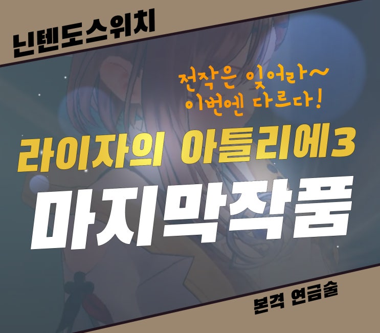  라이자의 아틀리에3 닌텐도 스위치 게임 전작과는 다른 재미