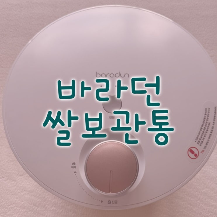  [내돈 내산]쌀벌레, 쌀곰팡이엔 바라던 진공쌀통으로 쌀보관해요!