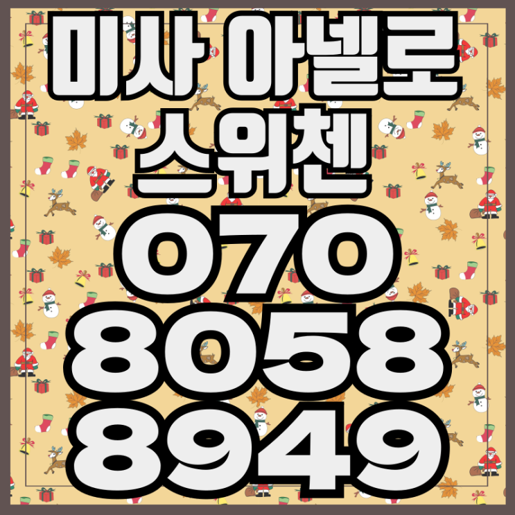  미사 아넬로 스위첸 희소가치 미사오피스텔