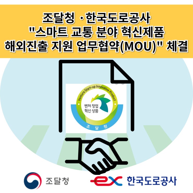  조달청, 한국도로공사 '스마트 교통 분야 혁신제품 해외진출 지원'을 위한 업무협약 체결