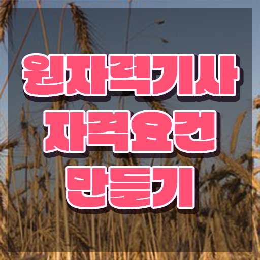  원자력기사 시험자격 인강으로 간단하게 끝낸 전략