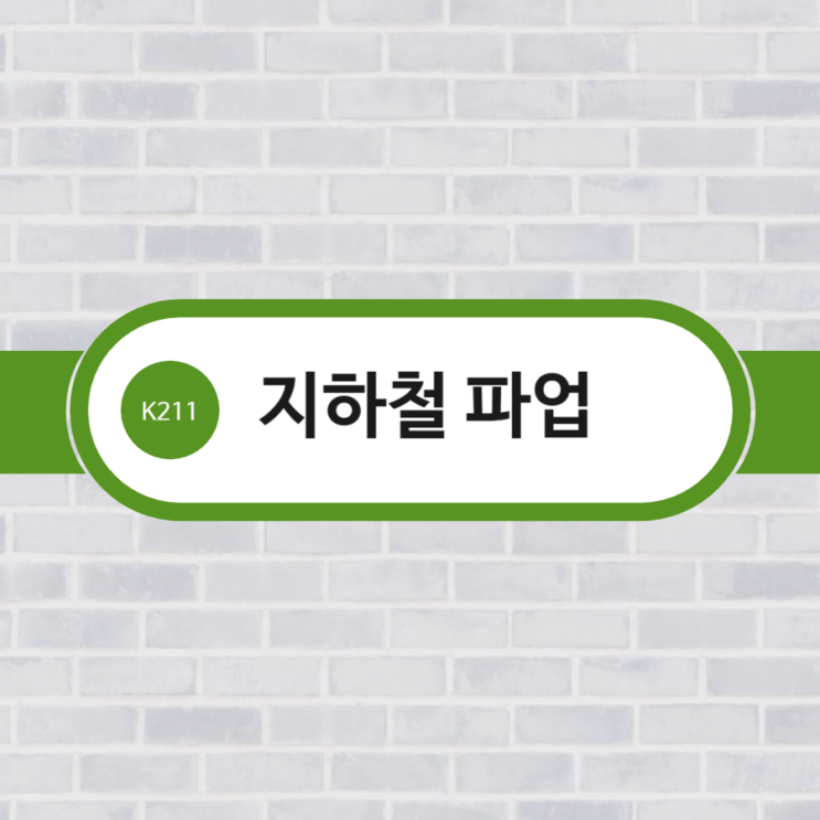 <b>서울 지하철</b> 파업 노선도 시간표 정보 18일 태업 노조 1호선... 