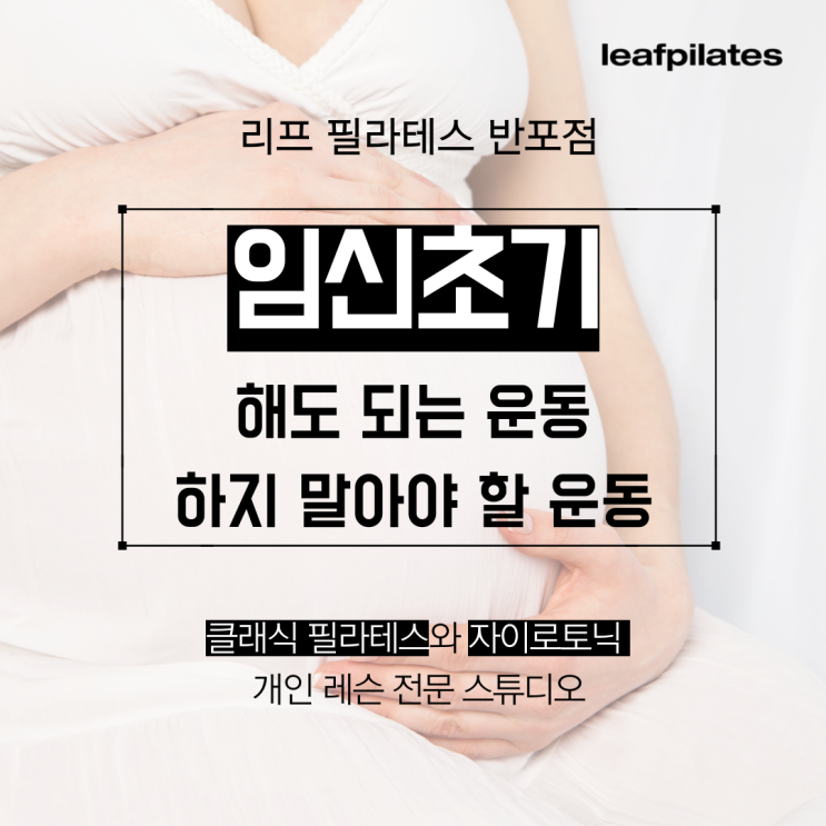  [잠원 필라테스] 임신 초기 운동, 꼭 쉬어야 할까요?/ 반포필라테스 리프