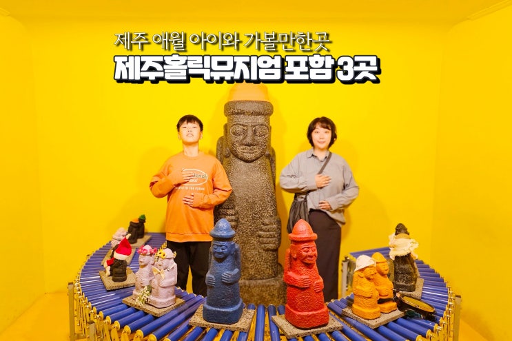  제주 겨울 아이와 가볼만한곳 아이랑 애월 여행지 3곳
