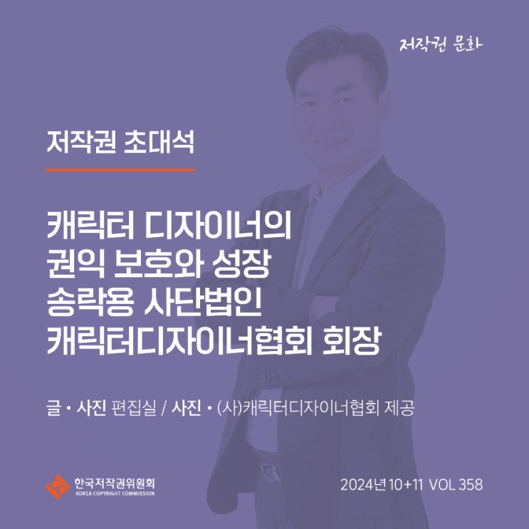  2024년 10+11월호(제358호) 저작권 초대석 캐릭터 디자이너의 권익 보호와 성장송락용 사단법인 캐릭터디자이너협회 회장